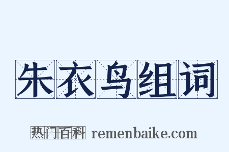 朱衣鸟组词是什么意思的图片